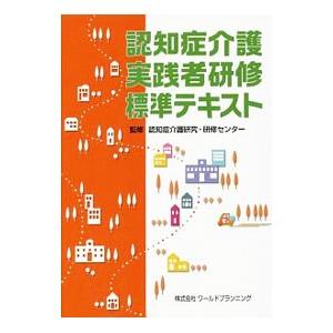 認知症介護実践者研修標準テキスト／認知症介護研究・研修センター｜netoff