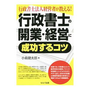 行政書士法人経営者が教える！行政書士の開業・経営に成功するコツ／小島健太郎（1979〜）