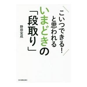 こいつできる！と思われるいまどきの「段取り」／野田宜成