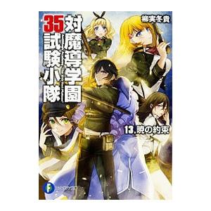 対魔導学園３５試験小隊 １３／柳実冬貴