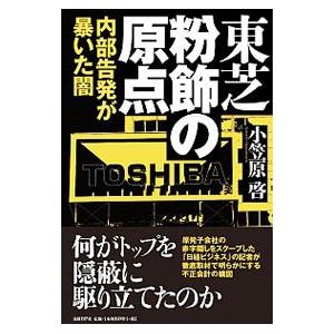 東芝粉飾の原点／小笠原啓（１９７６〜）
