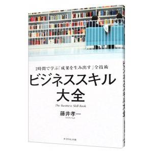 ビジネススキル大全／藤井孝一