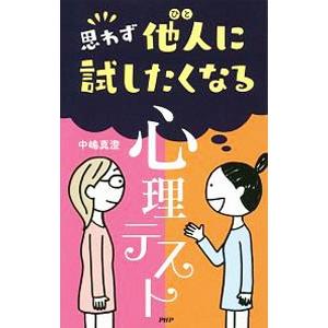思わず他人（ひと）に試したくなる心理テスト／中嶋真澄