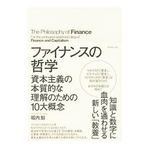 ファイナンスの哲学／堀内勉