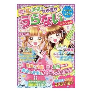 恋・友・未来を大予言！？うらないスペシャル／水木あかり