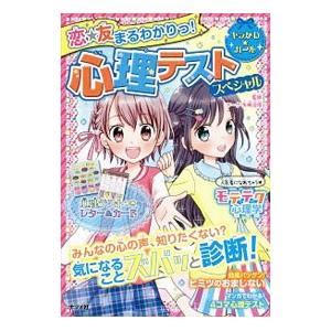 恋友まるわかりっ！心理テストスペシャル／マーク・矢崎治信