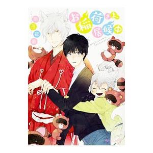 お稲荷さま、居候中／雨月夜道