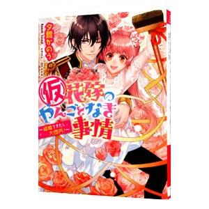 （仮）花嫁のやんごとなき事情(12)−結婚できたら大団円！−／夕鷺かのう