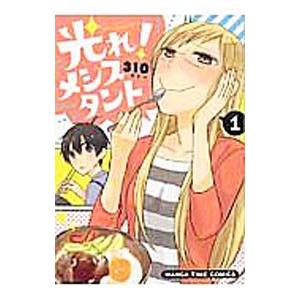 光れ！メシスタント 1／３１０