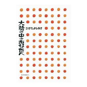 大勢の中のあなたへ／ひきたよしあき