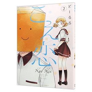 こえ恋 2 フルカラー 電子書籍版 どーるる B Ebookjapan 通販 Yahoo ショッピング