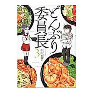 どんぶり委員長 3／市川ヒロシ