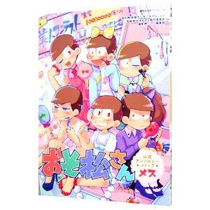 おそ松さん 公式アンソロジーコミック メス／アンソロジー