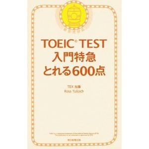 TOEIC TEST 入門特急 とれる600点／TEX加藤／ロス・タロック