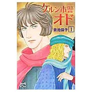 ケルン市警オド 1／青池保子