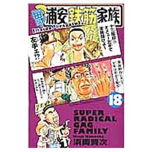 毎度！浦安鉄筋家族 18／浜岡賢次 : ネットオフ ヤフー店 - 通販
