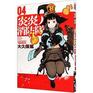 講談社（kodansha） 炎炎ノ消防隊 1／大久保篤 : ネットオフ ヤフー店