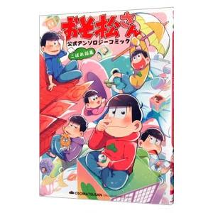 おそ松さん 公式アンソロジーコミック こぼれ話集／アンソロジー