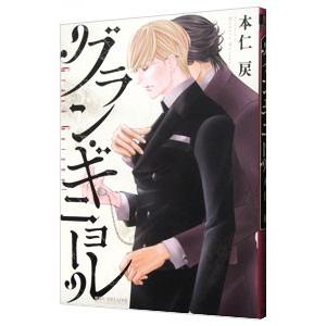 グラン・ギニョール／本仁戻