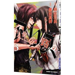 今際の路のアリス 3／黒田高祥