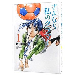 さよなら私のクラマー 1／新川直司