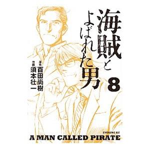 海賊とよばれた男 8／須本壮一