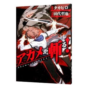 アカメが斬る 14 電子書籍版 原作 タカヒロ 作画 田代哲也 B Ebookjapan 通販 Yahoo ショッピング