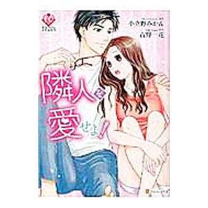 隣人を愛せよ！／小立野みかん