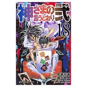 神さまの言うとおり弐 18／藤村緋二