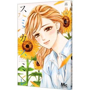 スミカスミレ 7／高梨みつば