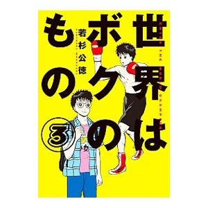 世界はボクのもの 3／若杉公徳