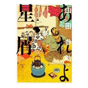 あれよ星屑の商品一覧 通販 Yahoo ショッピング