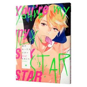 僕のセックススター／ためこう