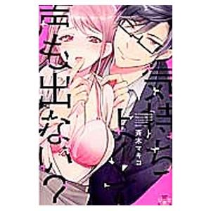 気持ちよくて声も出ない？〜裏カレシの贅沢な躾け方〜／斉木マキコ