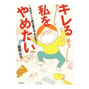 キレる私をやめたい 夫をグーで殴る妻をやめるまで／田房永子