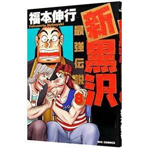 新黒沢 最強伝説 8／福本伸行