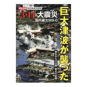 巨大津波が襲った3・11大震災 発生から10日間の記録 緊急出版特別報道写真集／河北新報社