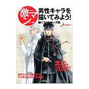 男性キャラを描いてみよう！ 描くコツとポーズ集 激マンシリーズ3／美術出版社