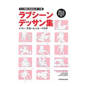 マンガ家と作るBLポーズ集 ラブシーンデッサン集／新書館Dear＋編集部【監修】