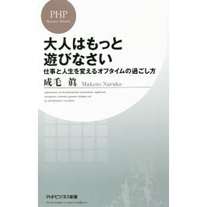 大人はもっと遊びなさい／成毛真