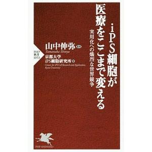 iPS細胞が医療をここまで変える／山中伸弥