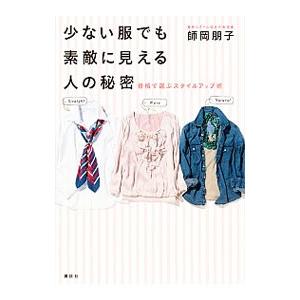 少ない服でも素敵に見える人の秘密／師岡朋子