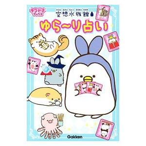空想水族館ゆら〜り占い／学研プラス