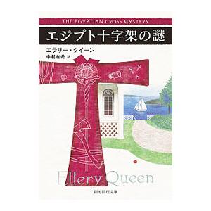 エジプト十字架の謎／ＱｕｅｅｎＥｌｌｅｒｙ