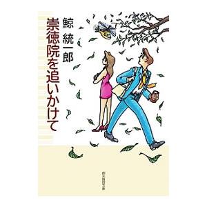 崇徳院を追いかけて （早乙女静香シリーズ4）／鯨統一郎