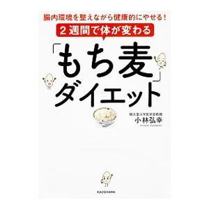 2週間で体が変わる「もち麦」ダイエット／小林弘幸