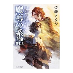 魔導の系譜／佐藤さくら（小説）