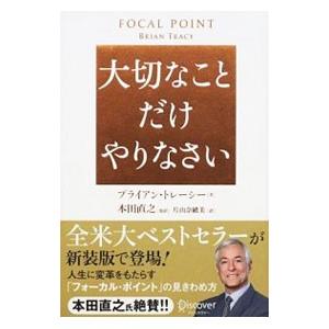 大切なことだけやりなさい／TracyBrian