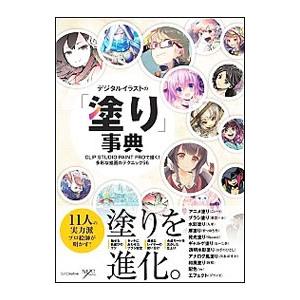 デジタルイラストの「塗り」事典／SBクリエイティブ株式会社