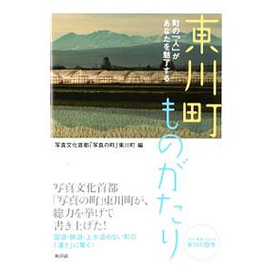 東川町ものがたり／東川町（北海道）